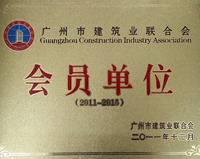 廣州市建筑業聯合會會員單位