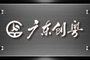 廣東創(chuàng)粵建設有限公司