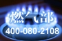 廣東創(chuàng)粵公司燃?xì)獠? /></a></div>
廣東創(chuàng)粵公司燃?xì)獠浚?jiǎn)稱：燃?xì)獠俊Ｊ且劳泄究偛空w業(yè)務(wù)經(jīng)營(yíng)范圍經(jīng)董會(huì)研究決定設(shè)立的一個(gè)單獨(dú)部門(mén)，主要負(fù)責(zé)廣州、廣東省以及全國(guó)范圍內(nèi)燃?xì)鈽I(yè)務(wù)的拓展、燃?xì)夤こ坦芾怼⒔M織燃?xì)夤艿朗┕ぁ⒚簹庹窘ㄔO(shè)維護(hù)、天然氣站建設(shè)及維護(hù)、小區(qū)樓盤(pán)燃?xì)夤艿腊惭b、工業(yè)商業(yè)燃?xì)獍惭b開(kāi)通、學(xué)校用氣安裝、政府用... <a href=